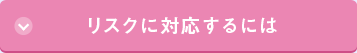 リスクに対応するには