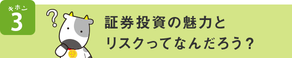 キホン3 証券投資の魅力とリスクってなんだろう?
