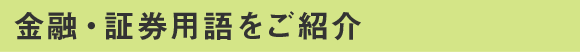金融・証券用語をご紹介