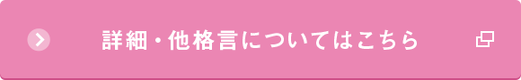 詳細・他格言についてはこちら