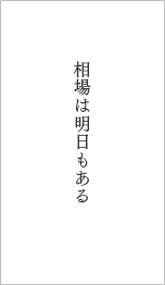 相場は明日もある