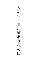 人の行く裏に道あり花の山