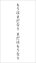 もうはまだなり まだはもうなり