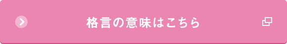 格言の意味はこちら