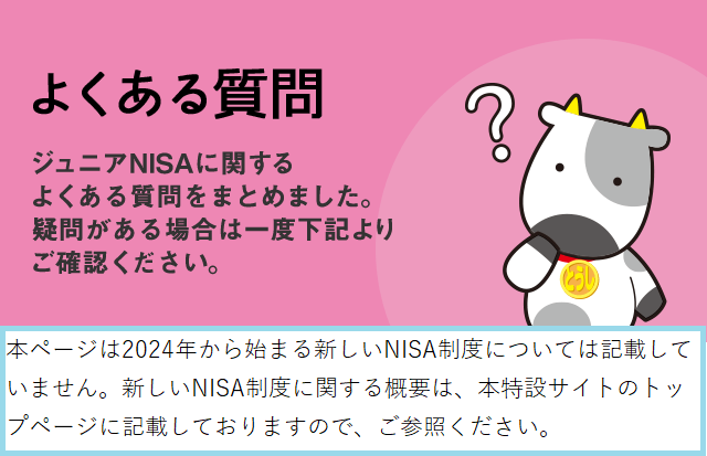よくある質問 ジュニアNISAに関するよくある質問をまとめました。疑問がある場合は一度下記よりご確認ください。