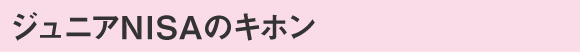 ジュニアNISAのキホン