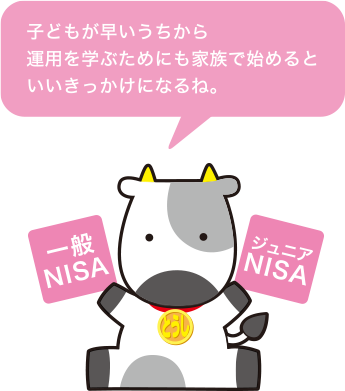 子どもが早いうちから運用を学ぶためにも家族で始めるといいきっかけになるね。