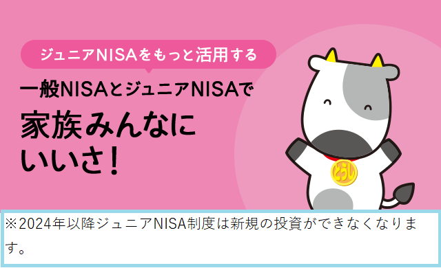 ジュニアNISAをもっと活用する 一般NISAとジュニアNISAで家族みんなにいいさ!