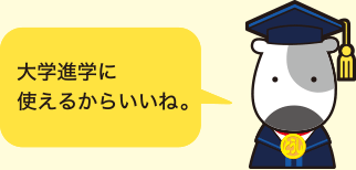 18歳*から払出しできるってことは大学進学に使えるからいいね。