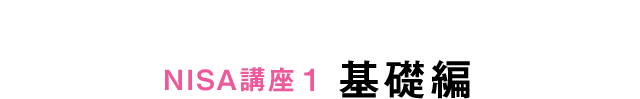 NISA講座1 基礎編