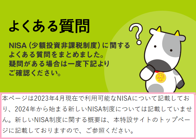 よくある質問 NISA（少額投資非課税制度）に関するよくある質問をまとめました。疑問がある場合は一度下記よりご確認ください。