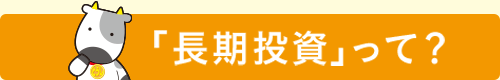 「長期投資」って?