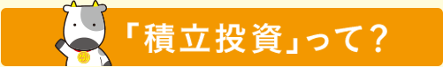 「積立投資」って?