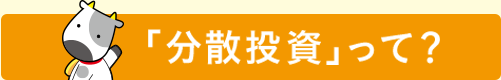 「分散投資」って?