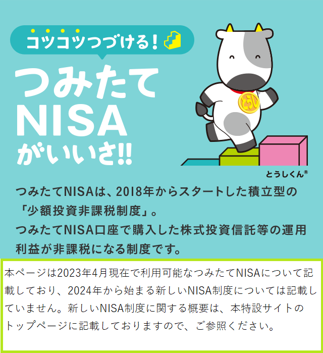 トップページ コツコツつづける つみたてnisaがいいさ 日本証券業協会