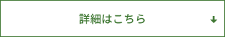 詳細はこちら