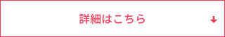 詳細はこちら