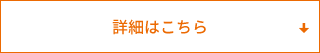 詳細はこちら