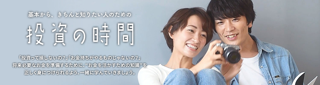 投資の時間