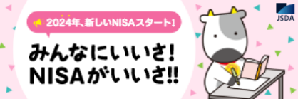 みんなにいいさ!NISAがいいさ!!