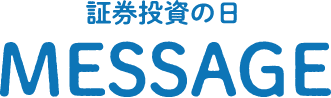 証券投資の日 MESSAGE