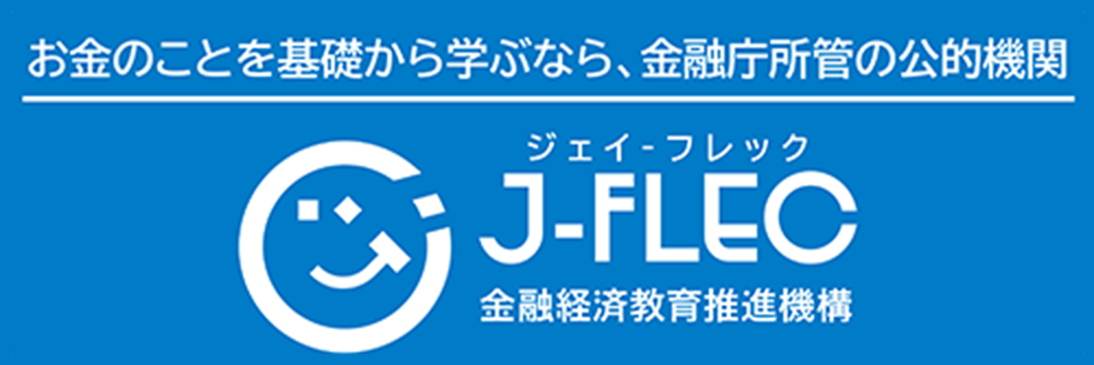 金融経済教育推進機構（J-FLEC） ウェブサイト