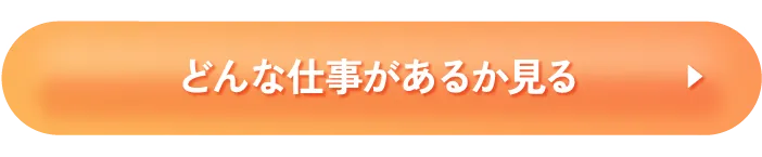 どんな仕事があるか見る