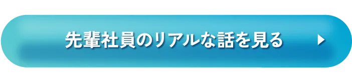 先輩社員のリアルな話を見る