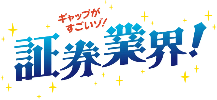 ギャップがすごいゾ!証券業界