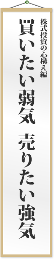 買いたい弱気 売りたい強気