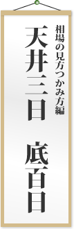 天井三日 底百日