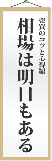 相場は明日もある