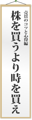 株を買うより時を買え