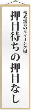 押目待ちの押目なし