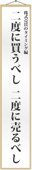 二度に買うべし 二度に売るべし