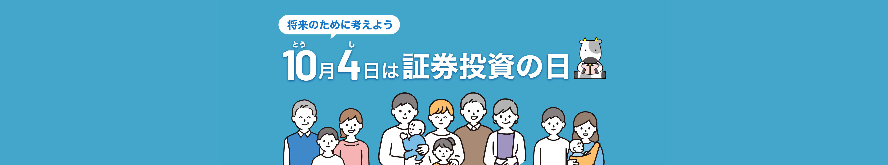 10月4日は証券投資の日 日本証券業協会