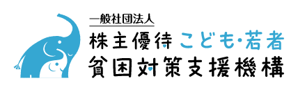 株主優待こども・若者貧困対策支援機構