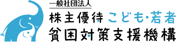 株主優待こども・若者貧困対策支援機構